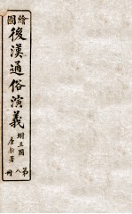 绘图后汉通俗演义 8