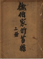 德伯家的苔丝 上
