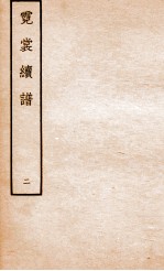 霓裳续谱 2