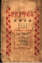 世界文学名著 浮华世界