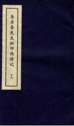 李卓吾先生批评西游记 下 16