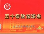 五十春秋创辉煌 山东省济南卫生学校