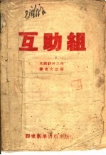 组助互