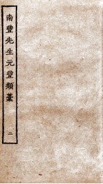 南丰先生元丰类稿 2