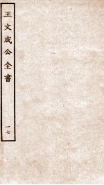 王文成公全书 17