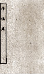 浮溪集 3