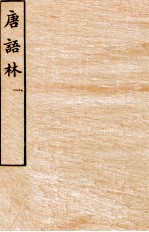 唐语林 1