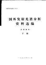 地质资料选编 26 国外发射光谱分析资料选编 下