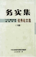 务实集 “十五”期间东莞党校学员优秀论文选 下