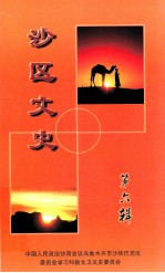 沙区文史 第6辑
