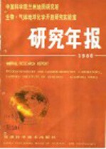 中国科学院兰州地质研究所 生物·气体地球化学开放实验室研究年报 1986