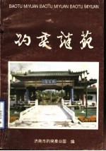 趵突谜苑 2 第二届“趵突之春全国灯谜展猜”专辑
