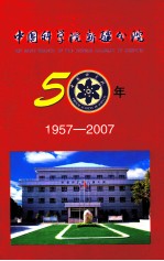 中国科学院新疆分院50年 1957-2007