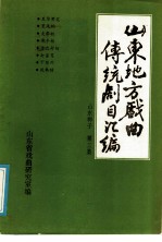 山东地方戏曲传统剧目汇编 山东梆子 第3集