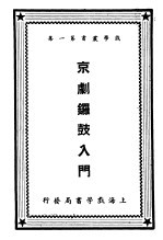 京剧锣鼓入门 第1集