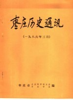 枣庄历史通讯 1986年三月
