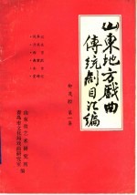 山东地方戏曲传统剧目汇编 柳茂腔 第1集