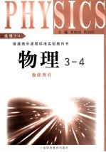 物理3-4 束炳如,何润伟主编