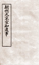 新刊大宋宣和遗事 3