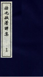 徐光启著译集 下 16