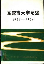 东营市大事记述 1983-1986