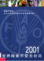世界粮食不安全状况 2001