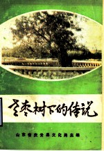 老枣树下的传说