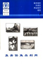 粮农组织负责任渔业技术准则 7