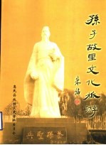 惠民县文史资料 第10辑 孔子故里文化旅游