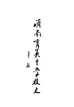 济南育英中学校史