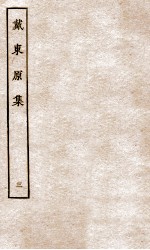 戴东原集 3