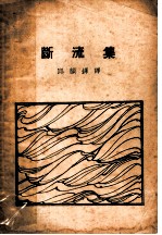 断流集