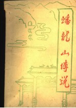 蟠龙山传说
