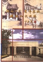 济南一中 百年华诞 校友征文选编