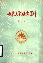 山东大学校史资料 第1期