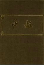 申报 影印本 16