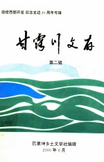 甘露川文存 第2辑