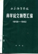 山东海洋学院科学论文摘要汇编 1959-1982