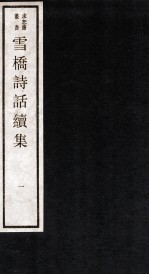 雪桥诗话续集 上 1