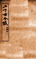 上下古今谈前编 2