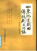 山东地方戏曲传统剧目汇编 两夹弦 第4集