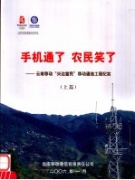 手机通了 农民笑了:云南移动“兴边富民”移动通信工程纪实 上