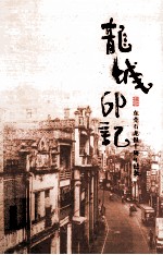 龙城印记 东莞石龙报十周年纪念