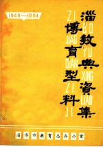 淄博教育典型资料集 1949-1984