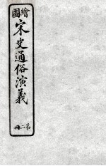 绘图宋史通俗演义 2