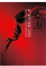 春潮 新一轮对口援疆工作巡礼