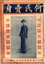 何氏卖身
