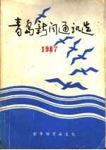 青岛新闻通讯选 1987