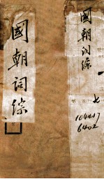 国朝词综二集全