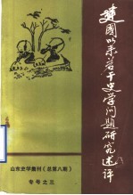 建国以来若干史学问题研究述评 山东史学集刊 总第8期 专号之三